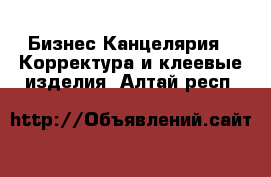 Бизнес Канцелярия - Корректура и клеевые изделия. Алтай респ.